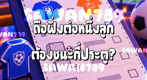 Handicap 1 คืออะไร