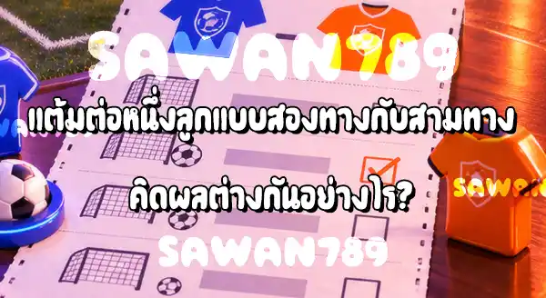 Handicap 1 คืออะไร