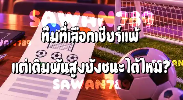 Over 2.5 คืออะไร