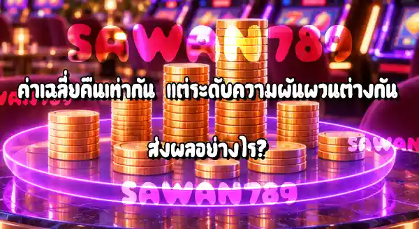 RTP กับ Volatility ต่างกันยังไง