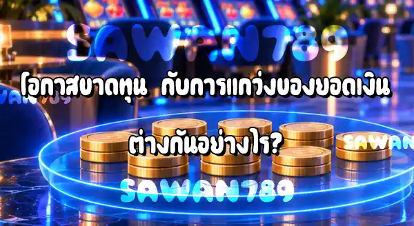 RTP กับ Volatility ต่างกันยังไง