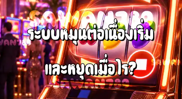สล็อต Auto Spin คืออะไร