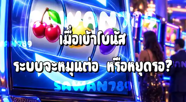 สล็อต Auto Spin คืออะไร