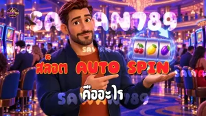 สล็อต Auto Spin คืออะไร